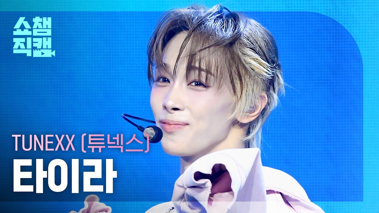 SHOW CHAMPION__] TUNEXX_ _ (TUNEXX_ ) タイラ - BLUE MODE #SHOW