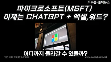 미주흥 종목뉴스 마이크로소프트 MSFT 이제는 CHAT GPT 엑셀 워드 어디까지 올라갈 수 있을까