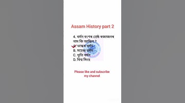 ADRE 2.0 Most important Assam History. Short Viral video. Assam police grade 3&4. viral shorts MCQs