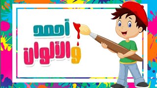 قصص أطفال- قصة أحمد والألوان-أطفال آخر سعادة