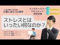 Ⅲ⑤ストレスとはいったい何なのか? ストレスの基礎知識