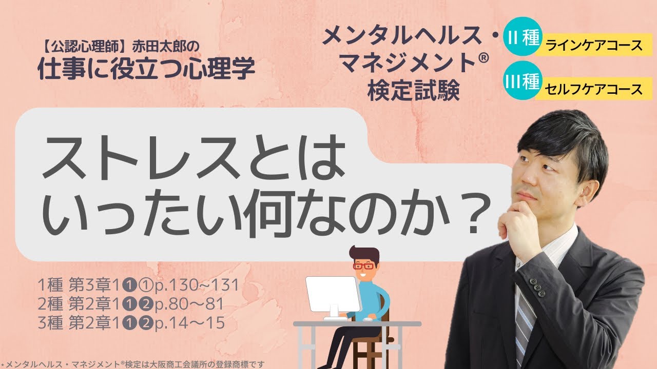 Ⅲ⑤ストレスとはいったい何なのか？　ストレスの基礎知識