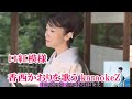 口紅模様 香西かおり   cover by karaokeZ