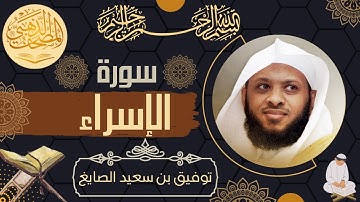 سورة الإسراء - الشيخ توفيق الصايغ - القرآن الكريم | Surah Al-Isra - Tawfik Alsayeg - Quran