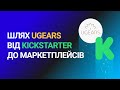 Шлях Ugears від Kickstarter до глобальних маркетплейсів