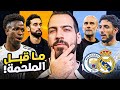 هل يستطيع مانشستر سيتي العودة أمام ريال مدريد تحليل وتوقعات الكوتش