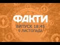 Факты ICTV - Выпуск 18:45 (09.11.2019)