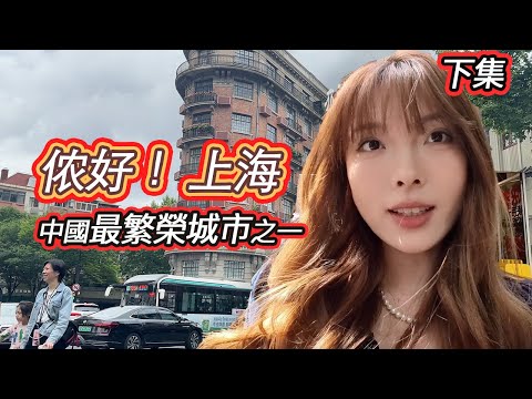 【上海vlog】2024最新上海攻略✈️ 上海人喝咖啡可以精致到什么程度❓‼️ 打卡“魔都”上海地道本帮菜🔥 ｜下集｜上海｜shanghai｜中國｜旅遊｜旅行｜上海自由行｜上海旅遊攻略｜上海美食