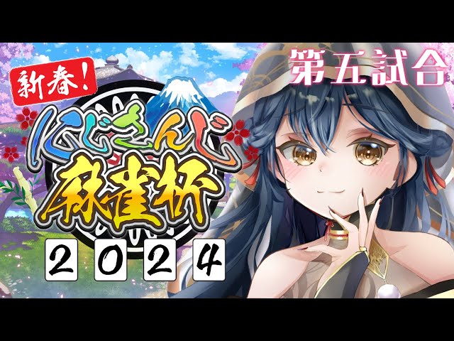 【#にじさんじ麻雀杯2024 】立直！ロン！！ツモ！！！！！2nd【にじさんじ/山神カルタ】のサムネイル