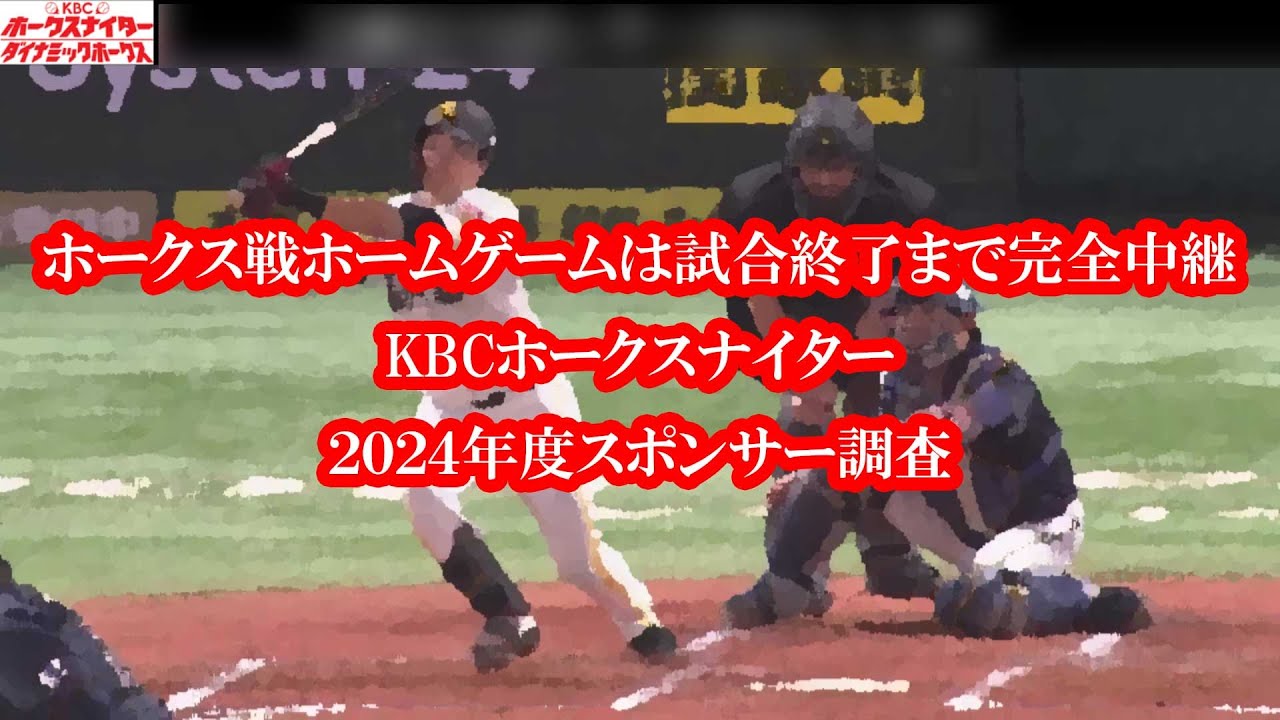 KBCホークスナイター]2024年4月期スポンサー - YouTube