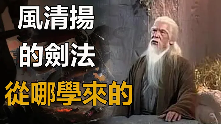 风清扬从哪学来的剑法？看看他的爷爷是谁，他的祖先又是谁？金庸：把风清扬三字倒过来念，恍然大悟！︱金庸武侠︱独孤求败︱杨过︱风清扬︱独孤九剑︱笑傲江湖︱神雕侠侣 - 天天要闻