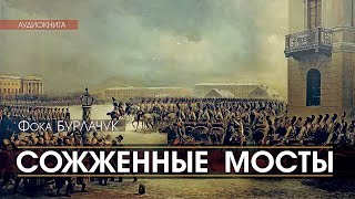 Сожженные мосты - Фока Бурлачук (читает Николай Козий) | аудиокнига