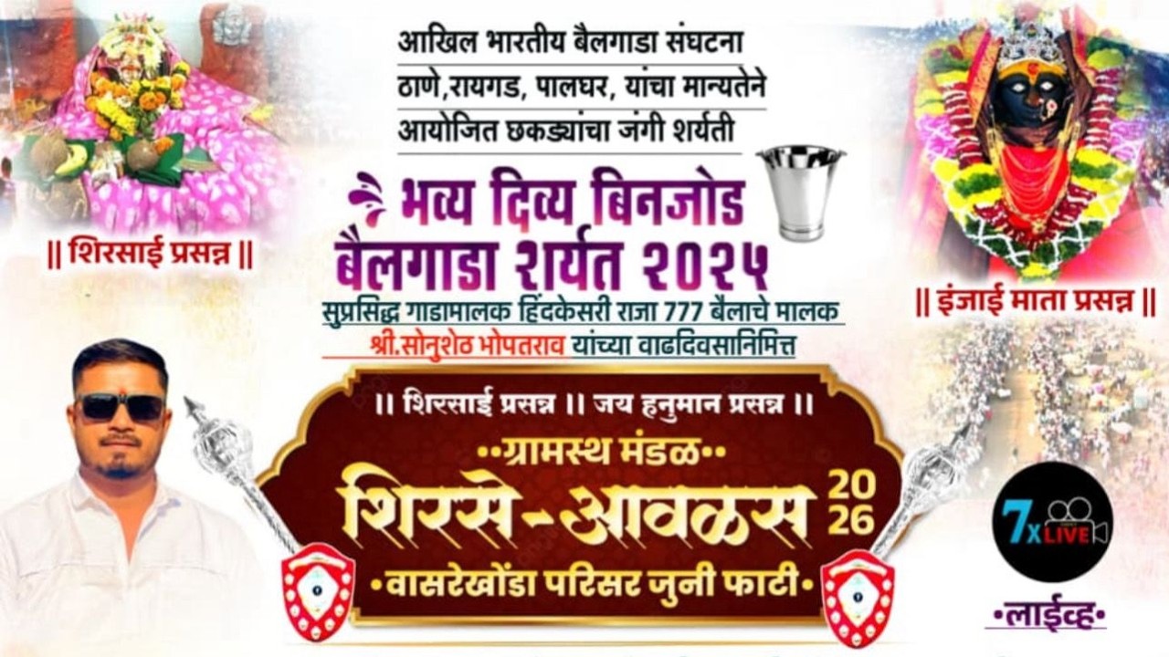 बिनजोड छकड्यांच्या जंगी शर्यती |शिरसाई प्रसन्न | जय हनुमान प्रसन्न | ग्रामस्थ मंडळ शिरसे - अवलस