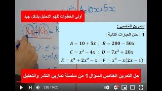 تحليل عبارات بسيطة باستخراج العامل المشترك حل التمرين 5 من سسلسلة النشر والتحليل السنة 4 متوسط