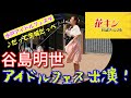 【花キン民謡チャンネル】6月2週 民謡界のアイドル・谷島明世 アイドルフェスに出演!