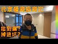 实地看北京房产:遇冷?抢爆?五环外郊区居然还这么贵,关于延迟退休的反驳多说两句【北同】