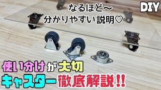 【DIY】【付属品】【キャスター】キャスターの徹底解説使い分けが大切、大事誰でもわかっていることかもしれないけど、おさらいにもなる分かりやすい説明です#diy#キャスター#ホームセンター