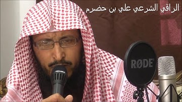 الرقية الشرعية (فديو مختصر) - الراقي علي بن حضرم