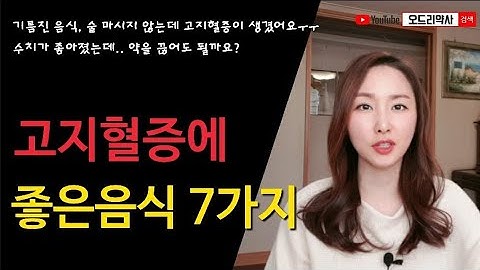 고지혈증에 좋은 음식 7가지? 콜레스테롤에 관한 질문 Q&A