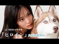 山下美月 2nd 写真集『ヒロイン』 CM 30秒ver の動画、YouTube動画。