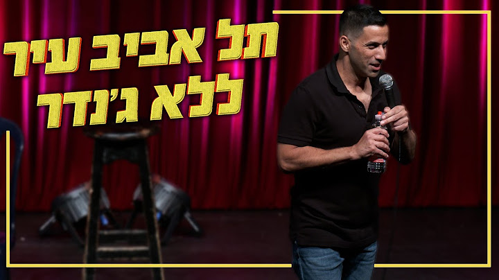 שחר חסון - תל אביב עיר ללא ג׳נדר