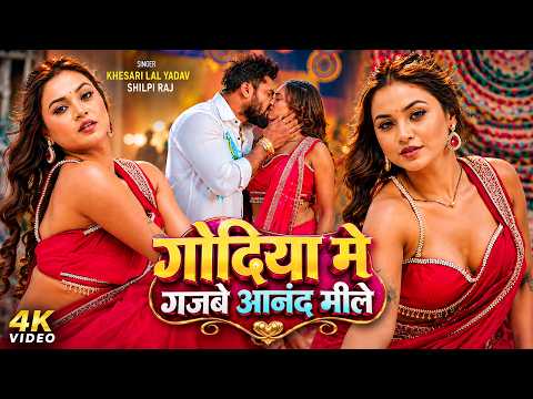 #video_jukebox | गोदिया मे गजबे आनंद मीले | #Shilpi_Raj | | #Khesari Lal | Bhojpuri Song 2026
