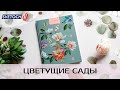 Бизнес-блокнот от SVETOCH «Флёр-де-Лис». Цветущие сады!