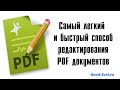 Как отредактировать PDF документ быстро и легко.