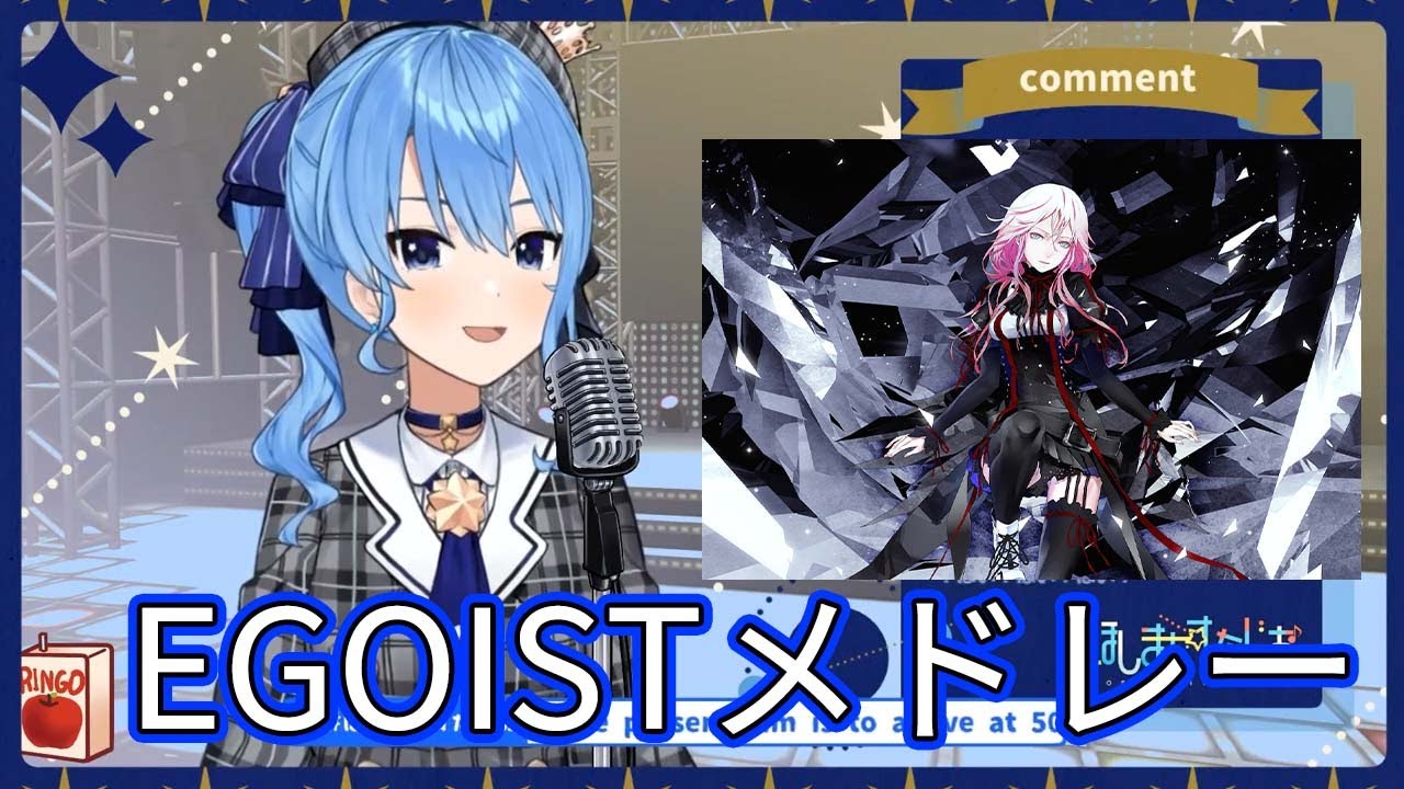 【星街すいせい】EGOISTメドレー【ホロライブ切り抜き】