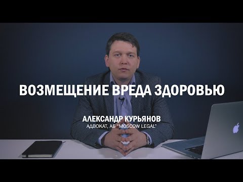 Возмещение вреда, причиненного здоровью и жизни