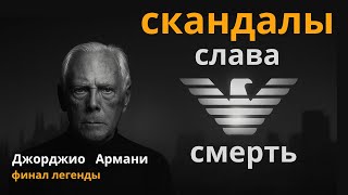 картинка: Король моды ушел, оставив империю тонуть в грязи.