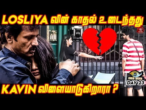 Losliya காயத்துக்கு ஆதரவு அளித்த Cheran அப்பா | Biggboss Day 23 | Kamal Hassan | BB3