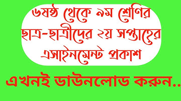 ৬ষ্ঠ থেকে ৯ম শ্রেণির  ২য় সপ্তাহের এসাইনমেন্ট প্রকাশ । Second Week Assignment published Class 6 to 9