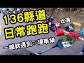 136縣道 | 一趟三場車禍 | 重機【JK 小惡魔】CBR300R | 日常跑跑