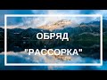 Обряд "Рассорка".