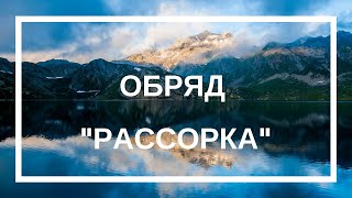 Обряд "Рассорка". Обряд "Рассорка".