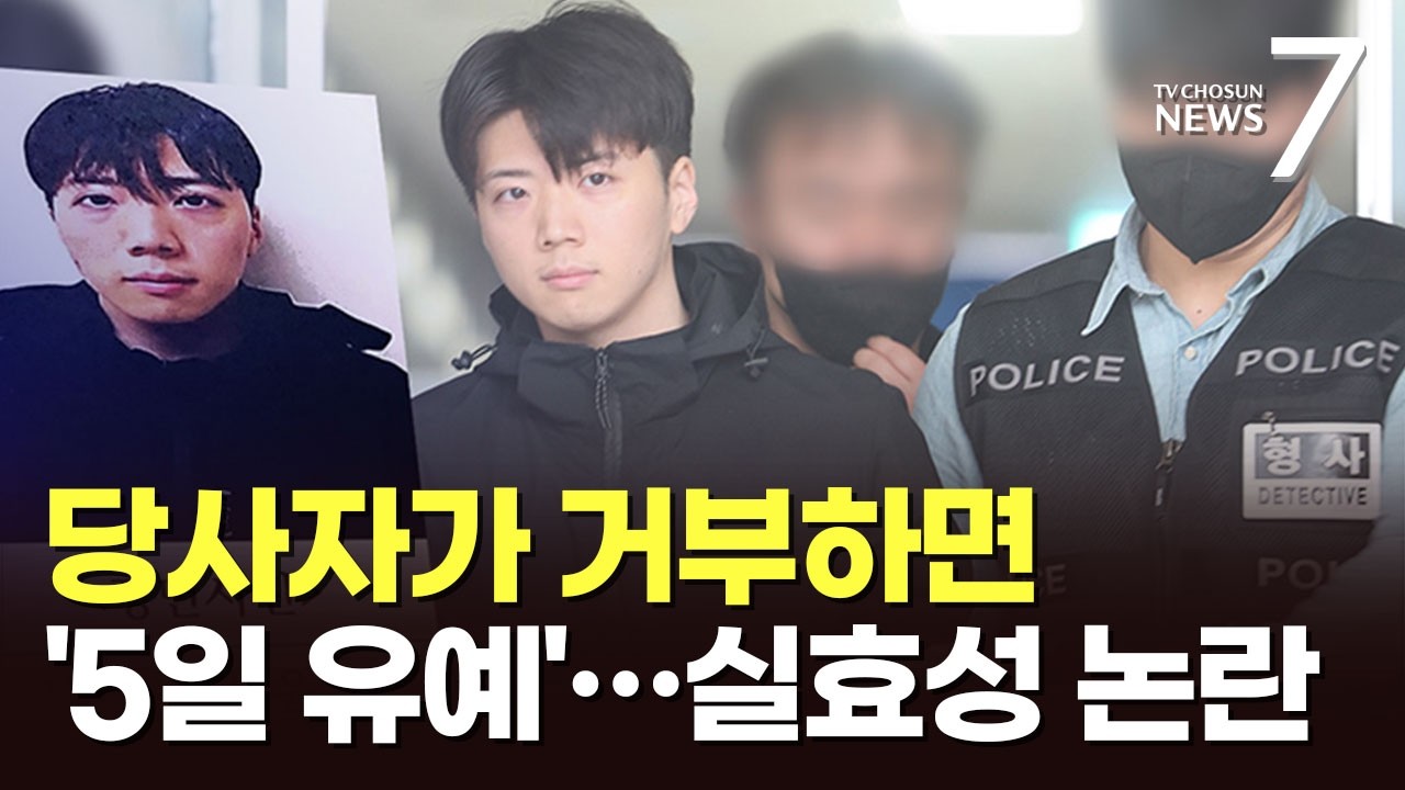 범죄자가 거부하면 '닷새간 깜깜이'…신상공개 유예 실효성 논란 [포커스] [뉴스7]