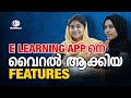 E Learning APP നെ വൈറൽ ആക്കിയ FEATURES