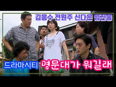 (드라마시티)  명문대가 뭐길래 / 김응수 전원주 신다은 임진웅 [추억의 영상] KBS 2007.07.14 방송