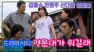 (드라마시티)  명문대가 뭐길래 / 김응수 전원주 신다은 임진웅 [추억의 영상] KBS 2007.07.14 방송