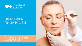 Виды пластических операций по подтяжке лица и шеи.