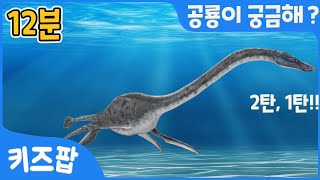 공룡이 궁금해? 2탄 1탄 바라파사우루스 | 스피노사우루스 | 딜로포사우루스 | 안킬로사우루스 | 벨로시랩터 | 엘라스모사우르스  | 무시무시한 공룡송 | 키즈팝