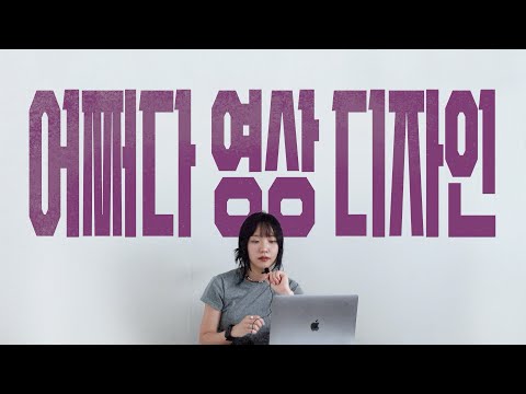 (Somehow Design) Small, amateur design tips that come up when making videos
