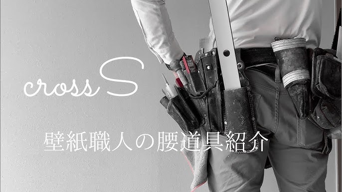 クロス職人の腰道具 Youtube クロス職人の腰道具 Youtube