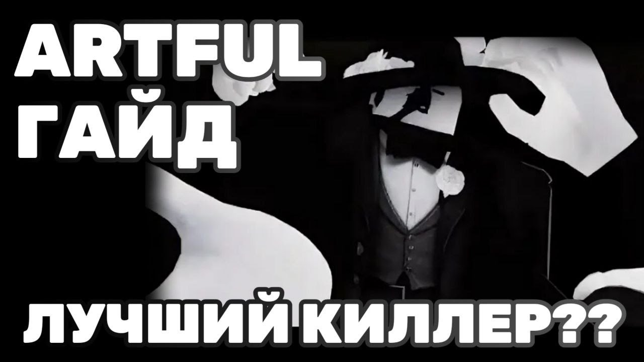 ПОЛНЫЙ ГАЙД на АРТФУЛА В DIE OF DEATH! Как играть??