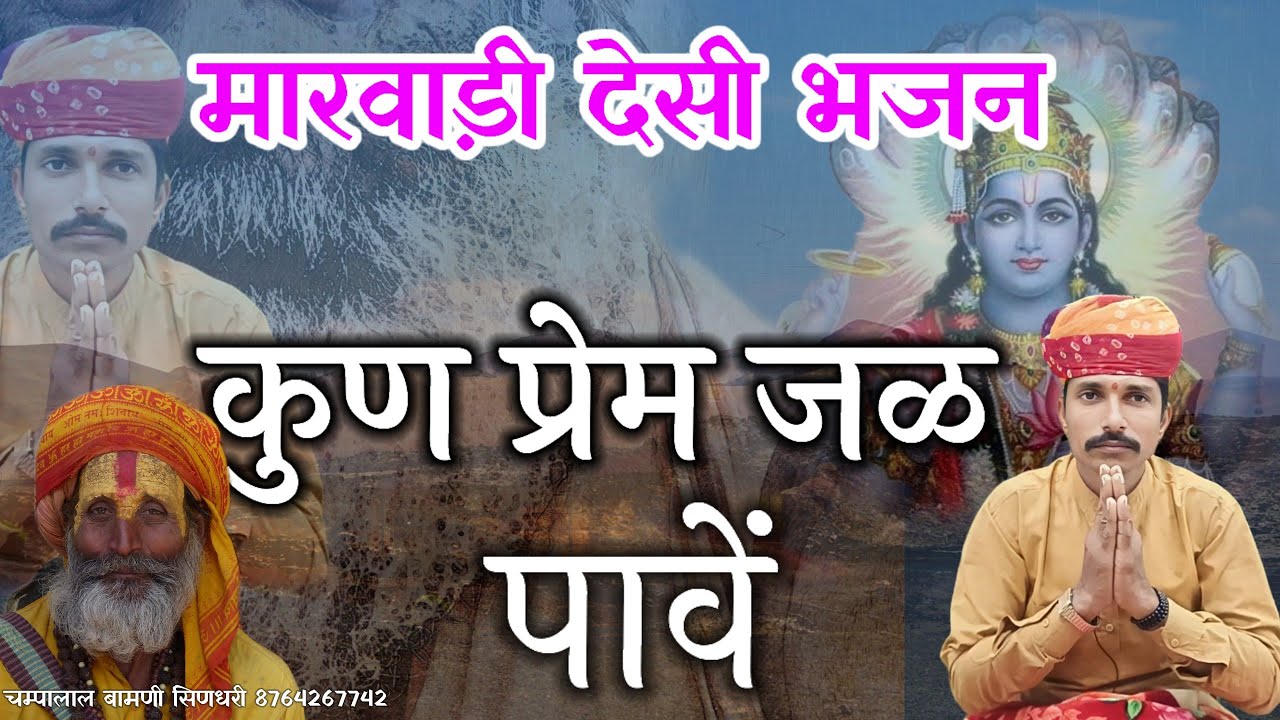 🛑देसी भजन !! गुरुजी बिना कुण प्रेमजळ पावें !! चम्पालाल बामणी सिणधरी Marwadi Bhajan