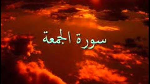 سورة الجمعة بصوت القارئ طلحة الدريوش
