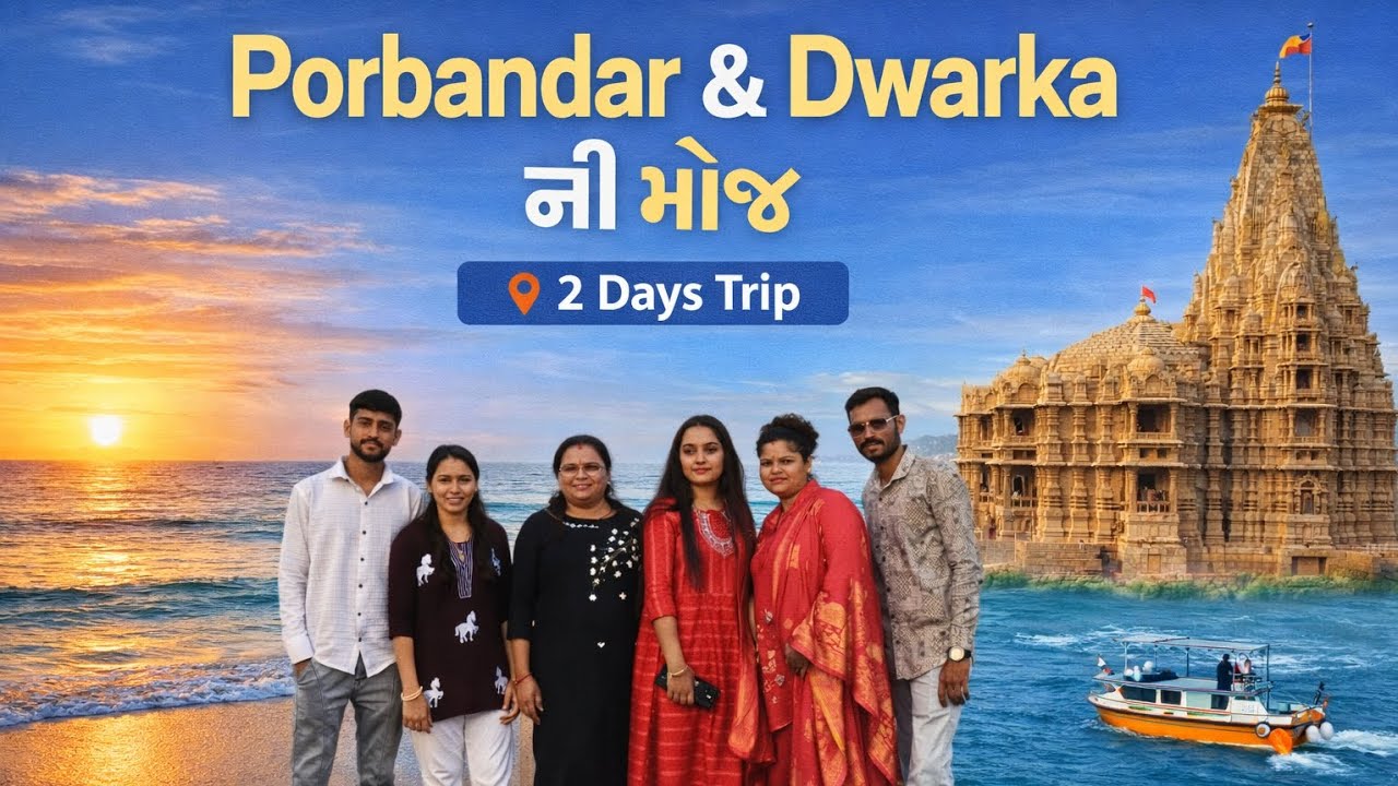 Porbandar & Dwarka ની મોજ | 2 Days Trip Vlog