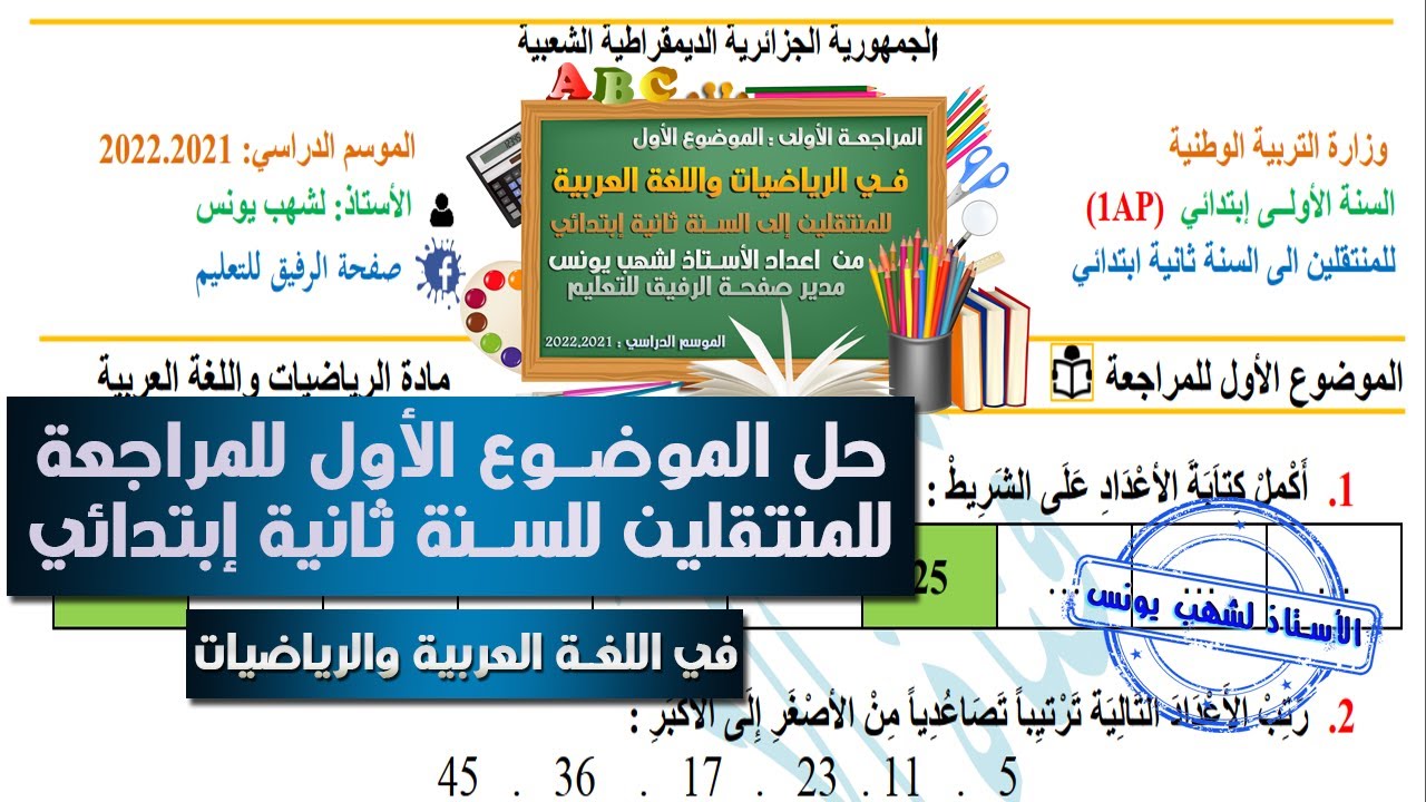 حل الموضوع الأول للمراجعة للمنتقلين للسنة ثانية ابتدائي في اللغة العربية والرياضيات