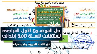 حل الموضوع الأول للمراجعة للمنتقلين للسنة ثانية ابتدائي في اللغة العربية والرياضيات